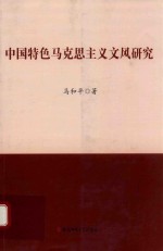 中国特色马克思主义文风研究