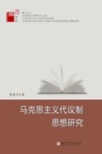 博习文丛 马克思主义代议制思想研究