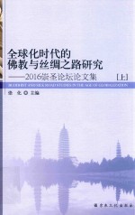 全球化时代的佛教与丝绸之路研究  2016崇圣论坛论文集  上