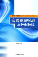 实验参量检测与控制教程