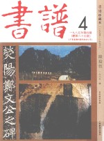 书谱 珍藏本 1974-1990 65 1985·4