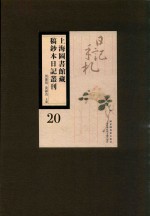 上海图书馆藏稿钞本日记丛刊 第20册