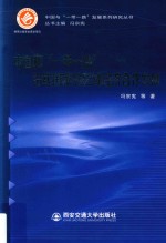 中国与“一带一路”发展系列研究丛书 中国和“一带一路”沿线国家的区域经济合作发展