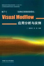 地下水流运动及污染物迁移数值模拟：VISUAL MODFLOW 应用分析与实践