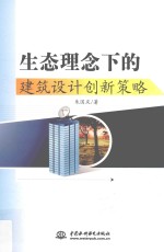 生态理念下的建筑设计创新策略