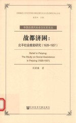 故都济困 北平社会救助研究 1928-1937