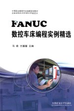 FANUC数控车床编程实例精选