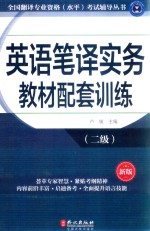 全国翻译专业资格（水平）考试指定教材  英语笔译实务教材配套训练  二级  新版