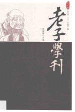 老子学刊