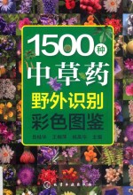 1500种中草药野外识别彩色图鉴