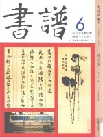 书谱 珍藏本 1974-1990 67 1985·6