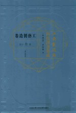 江南制造局科技译著集成 第3分册 工艺制造卷