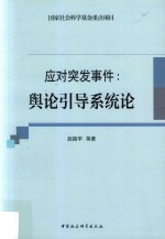 应对突发事件 舆论引导系统论