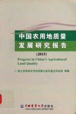 中国农用地质量发展研究报告2015