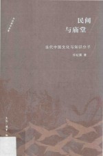 民间与庙堂  当代中国文化与知识分子