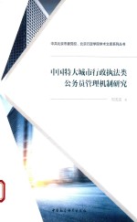 中国特大城市行政执法类公务员管理机制研究