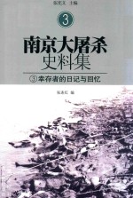 南京大屠杀史料集 3 幸存者的日记与回忆