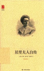 居里夫人自传 精装插图本