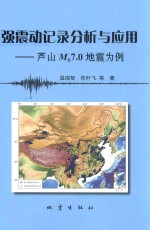 强震动记录分析与应用 芦山Ms7.0地震为例