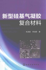 新型硅基气凝胶复合材料