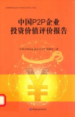 中国P2P企业投资价值评价报告