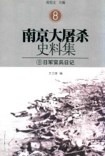 南京大屠杀史料集 8 日军官兵日记