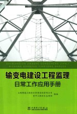 输变电建设工程监理日常工作应用手册