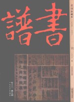 书谱 珍藏本 1974-1990 9 1976·2