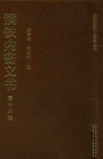 满铁内密文书 第18卷 胶济与沧石铁路