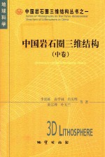 中国岩石圈三维结构 中