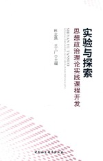 实验与探索 思想政治理论实践课程开发