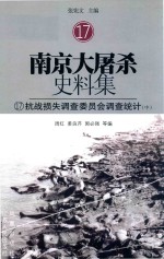 南京大屠杀史料集 17 抗战损失调查委员会调查统计 中