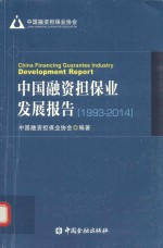 中国融资担保业发展报告 1993-2014