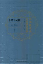 江南制造局科技译著集成 第2分册 机械工程卷