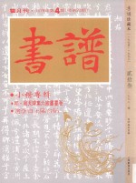 书谱 珍藏本 1974-1990 23 1978·4