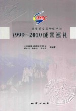 中国地质调查局发展研究中心1999-2010成果巡礼