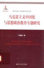 马克思主义中国化与思想政治教育专题研究