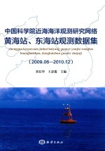 中国科学院近海海洋观测研究网络黄海站、东海站观测数据集（2009.06-2010.12）