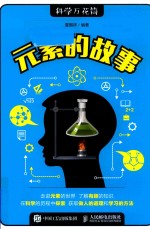 科学万花筒  元素的故事