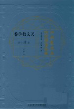 江南制造局科技译著集成  第4分册  天文数学卷