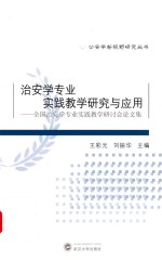 治安学专业实践教学研究与应用 全国治安学专业实践教学研讨会论文集