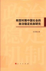 转型时期中国社会的政治稳定机制研究