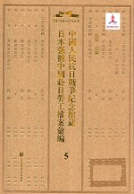 中国人民抗日战争纪念馆藏日本强掳中国赴日劳工档案汇编 5