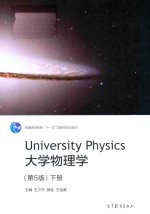 大学物理学  下  第5版