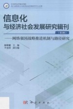 信息化与经济社会发展研究辑刊 第3辑 网络强国战略推进机制与路径研究