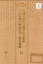 中国人民抗日战争纪念馆藏日本强掳中国赴日劳工档案汇编 51