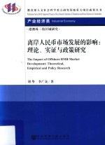 离岸人民币市场发展的影响 理论、实证与政策研究