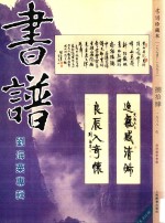 书谱 珍藏本 1974-1990 84 1988·5