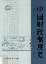 中国财政制度史 第3卷