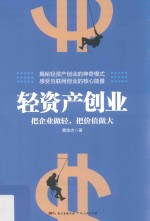 轻资产创业  把企业做轻，把价值做大